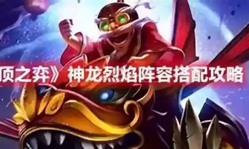 神龙徽章阵容搭配图解