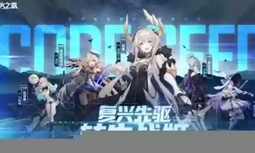 星火之歌 阵容搭配推荐