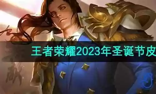 王者圣诞系列搭配阵容