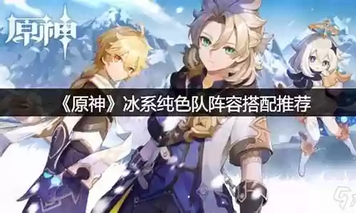 冰系怎么搭配阵容