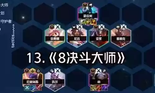 决斗大师阵容套路搭配