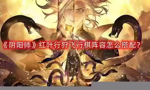 红叶道观阵容搭配推荐最新