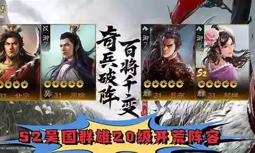 二赛季吴国开荒阵容搭配