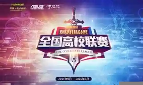 英雄联盟高校联赛阵容搭配