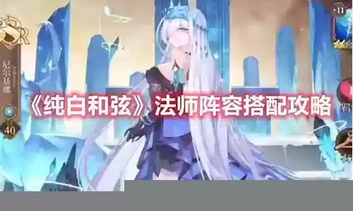 纯白和弦法师阵容搭配推荐插图