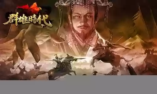 群雄时代守城神将搭配阵容