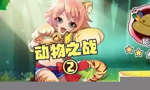 动物之战推荐阵容最新搭配