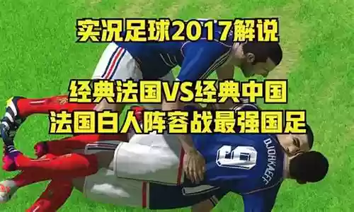 实况3法国巴西阵容搭配