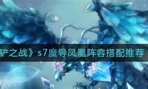 凤凰魔导阵容搭配图片大全