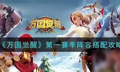 第一赛季阵容搭配推荐