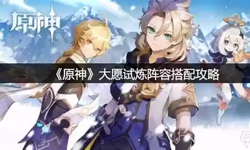 愿神开荒阵容搭配攻略插图
