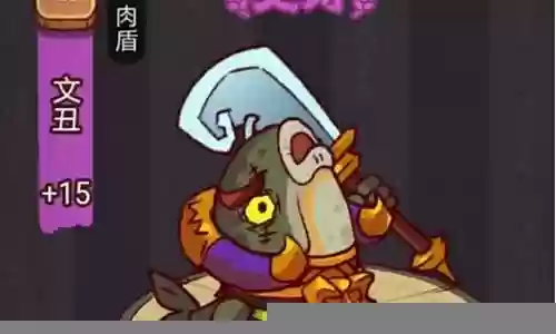 咸鱼之王文丑阵容怎么搭配插图