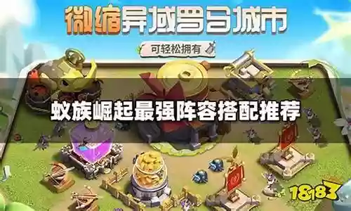 蚁族崛起阵容搭配最强
