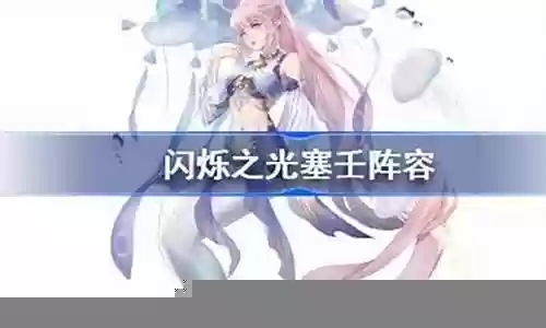 塞壬搭配什么阵容最强