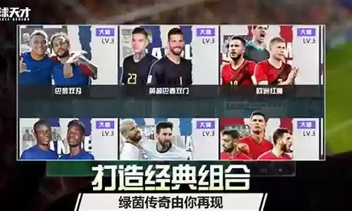 足球天才游戏最佳搭配阵容