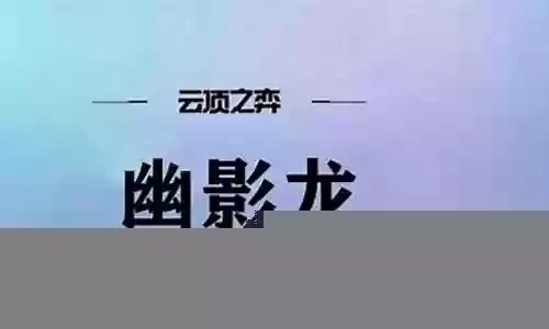 幽龙阵容搭配推荐图