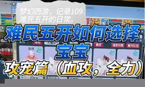 109难民五开阵容搭配