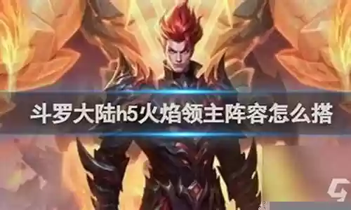 火焰领主阵容搭配图片最新