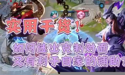 王者怎么选择对面阵容搭配