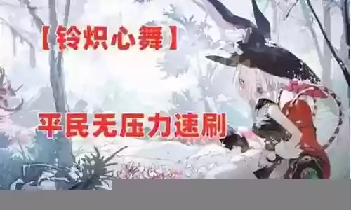 炽翎搭配什么阵容 平民