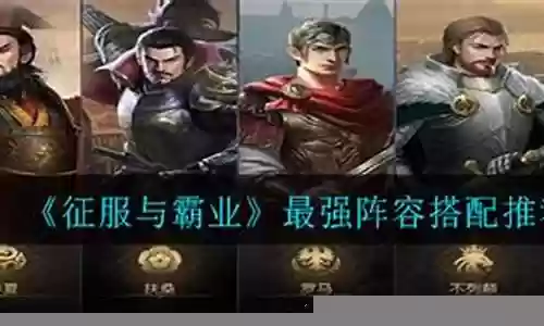 征服与霸业最强阵容搭配