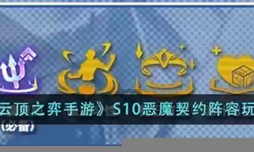 恶魔契约蜘蛛阵容怎么搭配