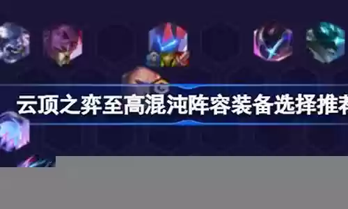 混沌阵容搭配什么装备最强