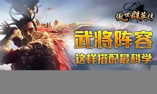 傲世天地英雄搭配阵容