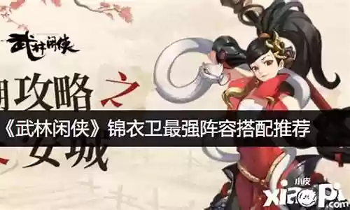 锦衣卫王者阵容搭配