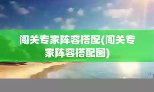 闯关专家狙击枪阵容搭配插图