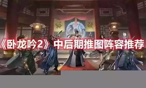 卧龙吟孙权搭配阵容推荐