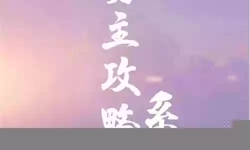男主攻略系统下游戏攻略