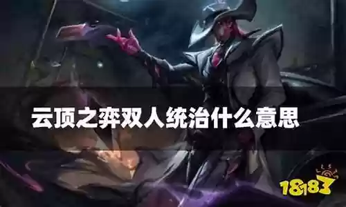 双人统治适合什么阵容