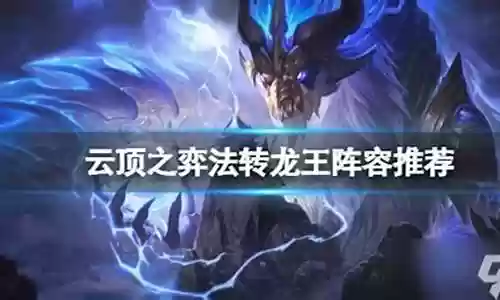 法师转龙王阵容怎么搭配