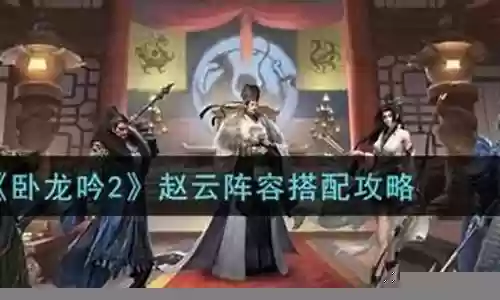 卧龙吟2赵云打架阵容插图