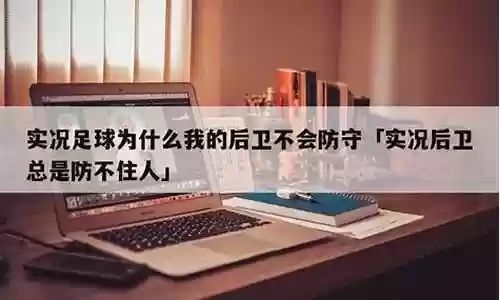 实况足球后卫需要什么技能