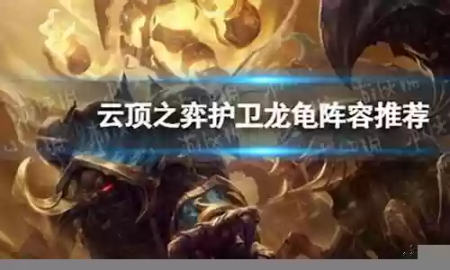 龙龟怎么搭配阵容最好玩