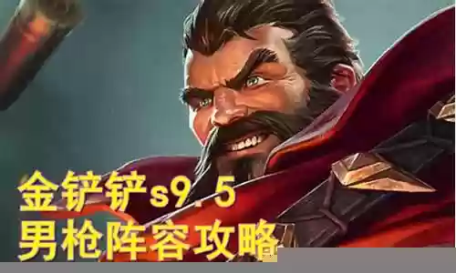 手游不灭男枪阵容