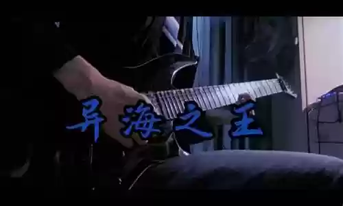 异海之王阵容搭配图片