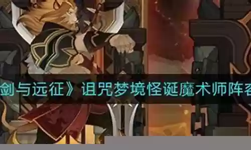 怪诞手游推荐阵容搭配