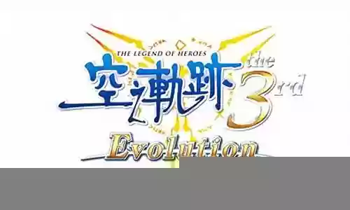 空之轨迹psv进化版攻略