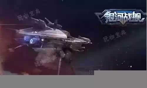 银河战舰阵容搭配图解视频