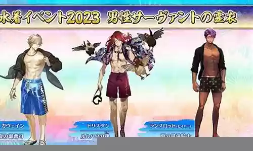 fgo日服泳装复刻攻略