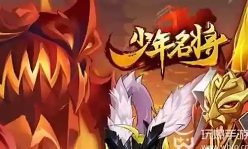 少年名将阵容下武将