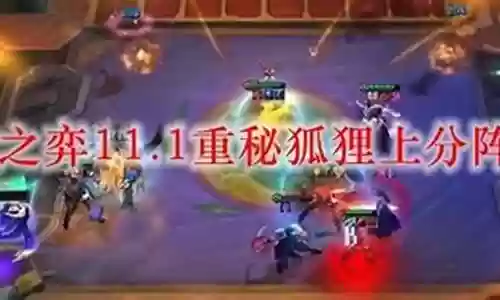 夜幽重装狐狸阵容搭配