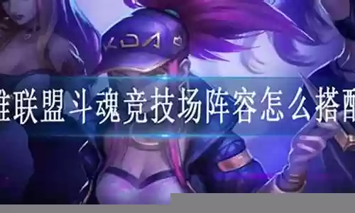 双人峡谷套路阵容搭配图