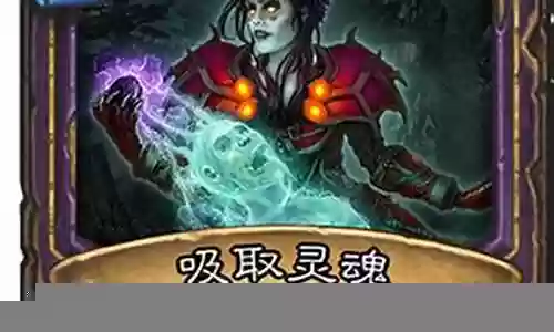 灵魂吸取怎么连技能