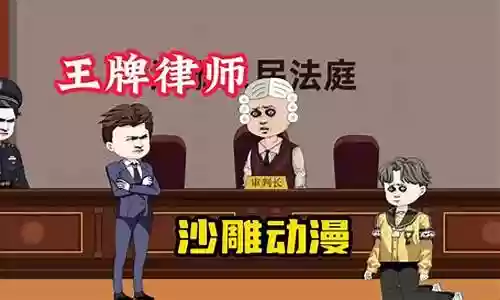 对方律师阵容法外狂徒