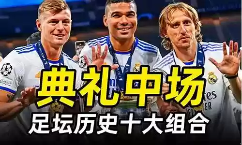 最强皇马中场阵容搭配表