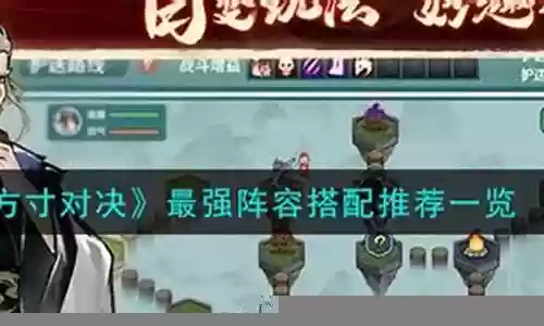 方寸搭配什么阵容最好用